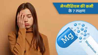 मैग्नीशियम की कमी होने पर दिखाई देते हैं ये 7 लक्षण, जानें इसके स्रोत
