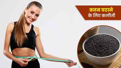 कलौंजी के बीज से घटाएं वजन, इन 4 तरीकों से करें सेवन