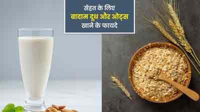 सेहत के लिए बादाम दूध और ओट्स खाने के फायदे 