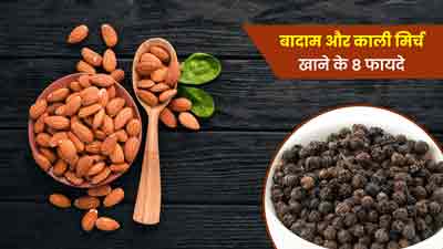 बादाम और काली मिर्च साथ में खाने से मिलते हैं ये 8 जबरदस्त फायदे