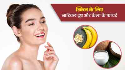 स्किन के लिए नारियल दूध और केला के फायदे, जानें कैसे करें उपयोग 