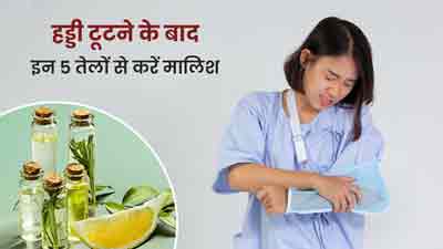 हड्डी टूटने के बाद इन 5 तेलों से करें मालिश, सूजन और दर्द से मिलेगा आराम