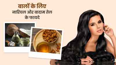 बालों पर मिक्स करके लगाएं नारियल और बादाम तेल, दूर होंगी कई हेयर प्रॉब्लम्स