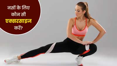 नसों को मजबूत बनाने के लिए कौन सी एक्सरसाइज करें?