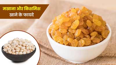 Makhana and Raisins Benefits: मखाना और किशमिश एक साथ खाने से मिलेंगे ये 4 जबरदस्त फायदे, डाइट में करें शामिल