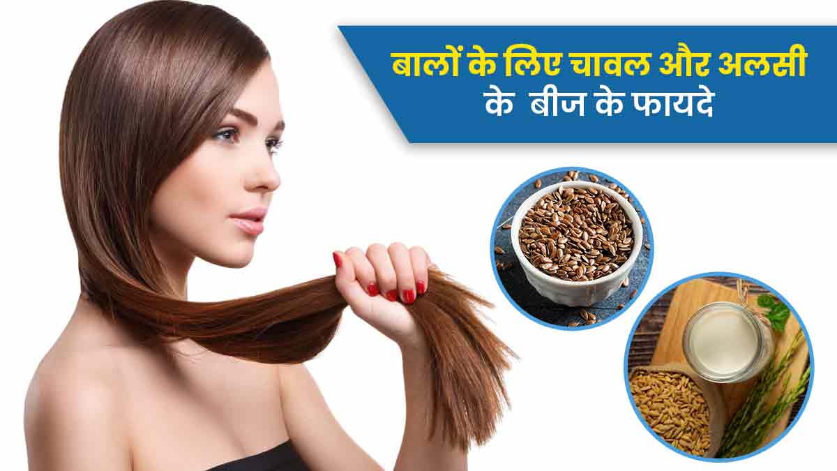 बालों के लिए चावल और अलसी के बीज के फायदे | Rice And Flaxseeds Benefits for  Hair in Hindi