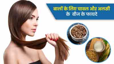 बालों के लिए चावल और अलसी के बीज के फायदे, जानें इस्तेमाल का तरीका 