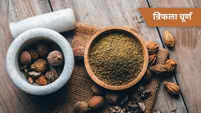 कब्ज दूर करने के लिए बनाएं त्रिफला चूर्ण, जानें सेवन का तरीका