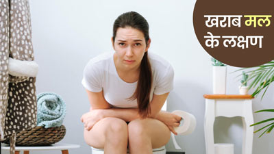 मल में दिखें ये 4 बदलाव तो न करें नजरअंदाज, हो सकते हैं छिपी बीमारी का संकेत