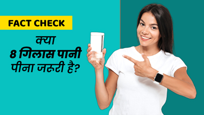 Fact Check: क्या सभी के लिए जरूरी है दिन में 8 ग्लास पानी? डॉक्टर से जानें किसे पीना चाहिए कितना पानी