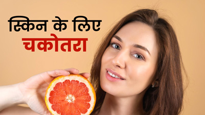 बढ़ती उम्र के लक्षण कम करे चकोतरा, जानें फायदे