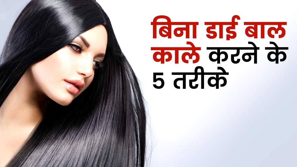 बिना डाई के बाल काले कैसे करें, जानें 5 तरीके | How To Make Hair Black  Naturally Without Dye In Hindi | bina dye ke bal kale kaise kare | baal  kale karne ka tarika