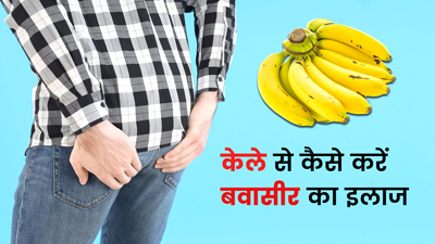 केला दूर कर सकता है बवासीर की समस्याएं, इन 4 तरीकों से करें सेवन