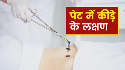 पेट में कीड़े होने पर दिखते हैं ये लक्षण, न करें नजरअंदाज