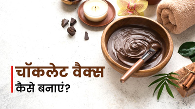 वैक्‍स‍िंंग के ल‍िए घर पर बनाएं चॉकलेट वैक्‍स, जानें इस्‍तेमाल का तरीका 