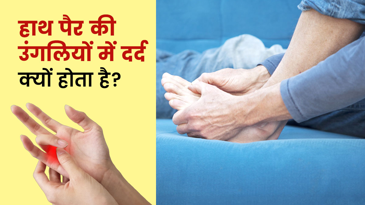 Finger Pain Causes: हाथ और पैर की उंगलियों में दर्द क्यों होता है? जानें 6 कारण