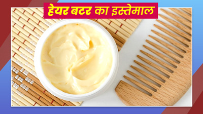 सॉफ्ट और सिल्की बालों के ल‍िए लगाएं हेयर बटर, जानें इसके फायदे 