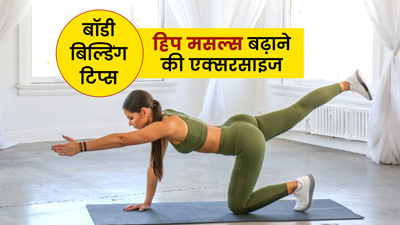 बॉडी बिल्डिंग टिप्स: हिप मसल्स बढ़ाने के लिए रोज करें ये 3 एक्सरसाइज 