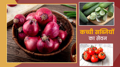 क‍िन सब्‍ज‍ियों को कच्‍चा खा सकते हैं? जानें ब‍िना पकी हुई सब्‍ज‍ियां खाने का सेफ तरीका 