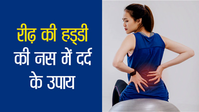 रीढ़ की हड्डी की नस दबने से परेशान हैं? जानें इसे खोलने के 3 उपाय