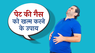 Stomach Gas: पेट की गैस खत्म करने के लिए क्या करें? जानें 6 उपाय