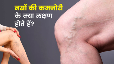Nerves Weakness Symptoms: नसों में कमजोरी आने पर दिख सकते हैं ये 5 लक्षण