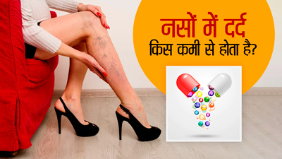 National Nutrition Week: नसों में दर्द किस विटामिन की कमी से होता है? जानें इसके स्रोत