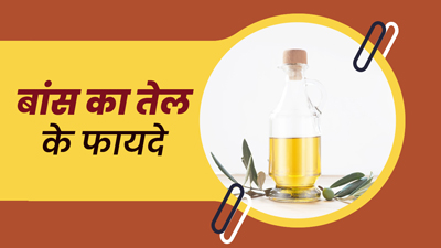 स्किन से लेकर बालों तक, कई परेशानियां कम करता है बांस का तेल, जानें इस्तेमाल का तरीका