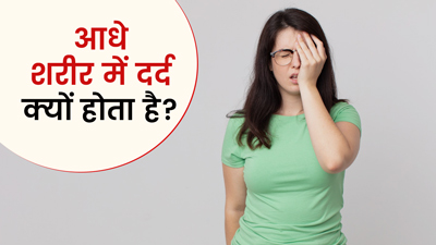 Half Body Pain: आधे शरीर में दर्द क्यों होता है? डॉक्टर से जानें इसके 5 कारण
