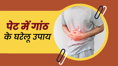 पेट में गांठ से छुटकारा दिलाएंगे ये 5 घरेलू उपाय