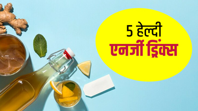 रोज नहाने के बाद महसूस होती है थकान? पिएं ये 5 हेल्दी एनर्जी ड्रिंक्स