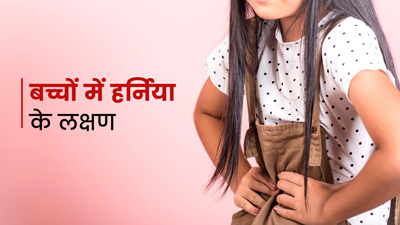 बच्चों में हर्निया की समस्या होने पर दिखते हैं ये 6 लक्षण, जानें बचाव