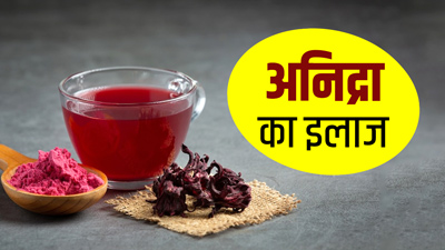 नींद न आने की समस्या दूर कर सकता है गुड़हल, जानें इस्तेमाल के 5 तरीके