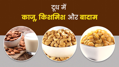 दूध में उबालकर खाएं काजू, किशमिश और बादाम, मिलेंगे जबरदस्त फायदे