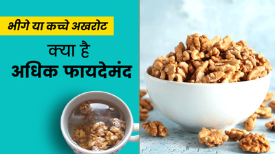 Soaked vs Dry Walnuts: भीगे या सूखे अखरोट, क्या है अधिक फायदेमंद?