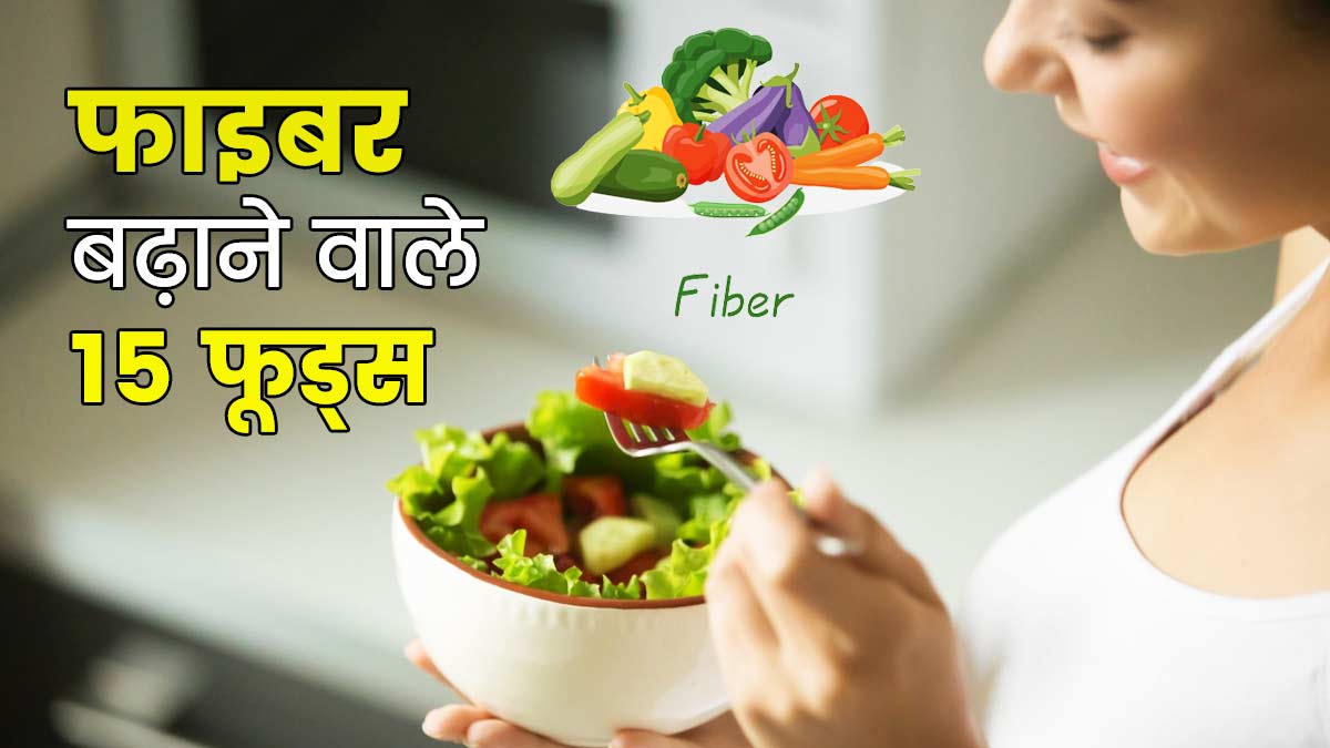 Fiber Foods: डाइट में फाइबर बढ़ाने के लिए क्या खाएं? एक्सपर्ट से जानें 15 फूड्स