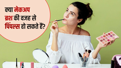 आपका मेकअप ब्रश बन सकता है चेहरे पर पिंपल्स का कारण, इस तरह करें इसकी सफाई