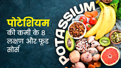 शरीर में पोटेशियम की कमी होने पर दिखते हैं ये 8 लक्षण, जानें इसके लिए क्या खाएं