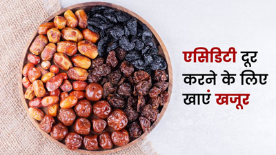 एसिडिटी दूर करने के लिए रोज खाएं खजूर, मिलेंगे अनोखे फायदे