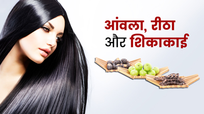 आंवला, रीठा और शिकाकाई से बाल काले कैसे करें? जानें इस्तेमाल का तरीका