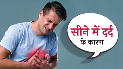 Frequent Chest Pain: सीने में बार-बार दर्द क्यों होता है? जानें 5 कारण