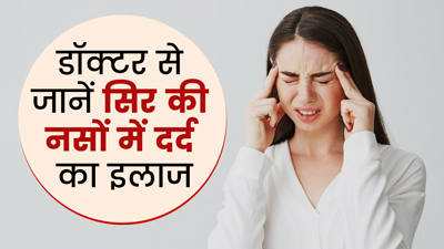 सिर की नसों में दर्द से परेशान हैं? डॉक्टर से जानें इलाज