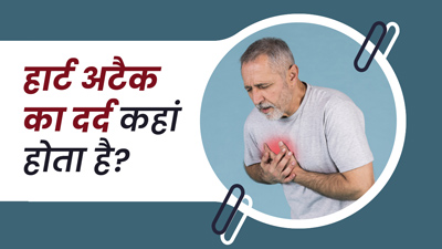 शरीर के इन हिस्सों पर हो सकता है हार्ट अटैक का दर्द, बिल्कुल न करें नजरअंदाज