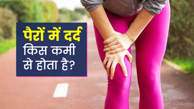किस विटामिन की कमी से पैर में दर्द होता है? जानें कैसे पूरी करें इनकी कमी