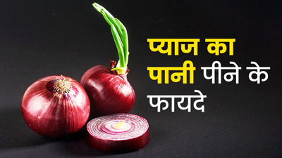 प्याज का पानी पीने से सेहत को मिलते हैं ये 6 फायदे, जानें बनाने का तरीका