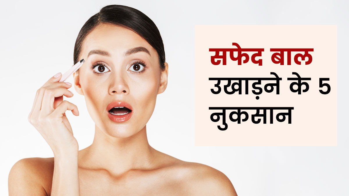 सफेद बाल उखाड़ने के नुकसान | Plucking White Hair Side Effects In Hindi |  safed baal ukhadne ke nuksan