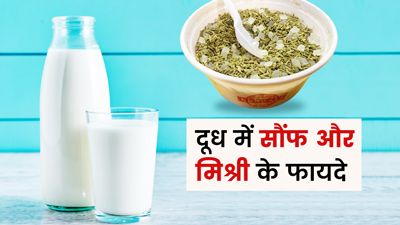 दूध में सौंफ और मिश्री मिलाकर खाने से मिलेंगे ये 5 फायदे, जानें सेवन का तरीका