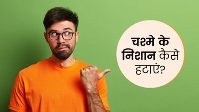  चश्मा लगाने से नाक पर पड़ गए हैं निशान? जानें हटाने के घरेलू उपाय