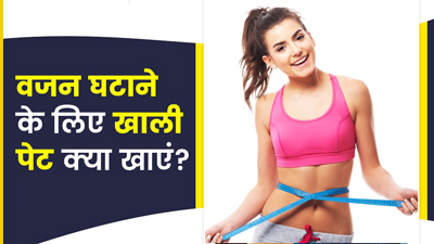 वजन घटाने के लिए सुबह खाली पेट क्या खाना चाहिए?