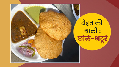 सेहत की थाली: 1 प्लेट छोले भटूरे में कितनी कैलोरीज होती हैं? जानें इसका आपकी सेहत पर असर